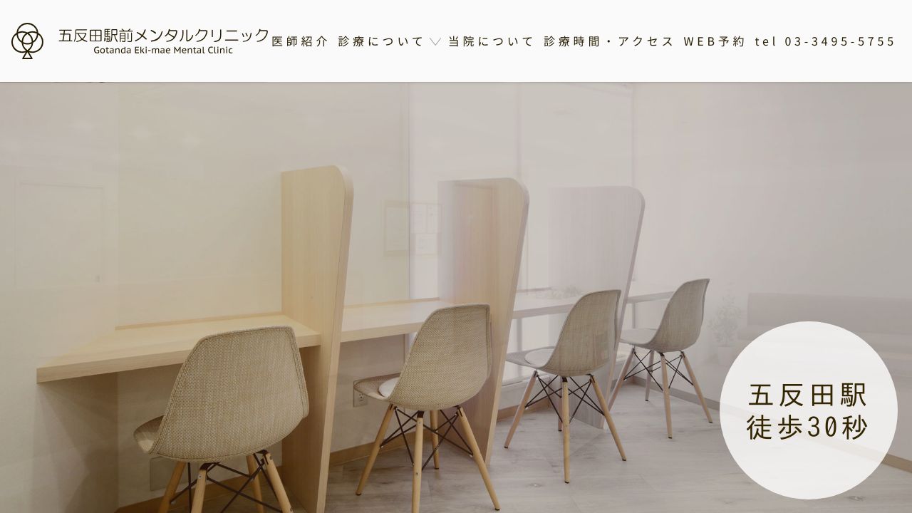五反田駅前メンタルクリニック