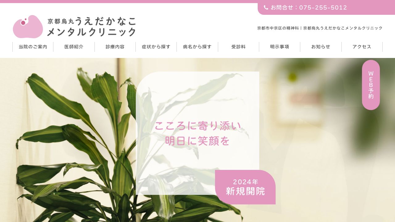 京都烏丸うえだかなこメンタルクリニック