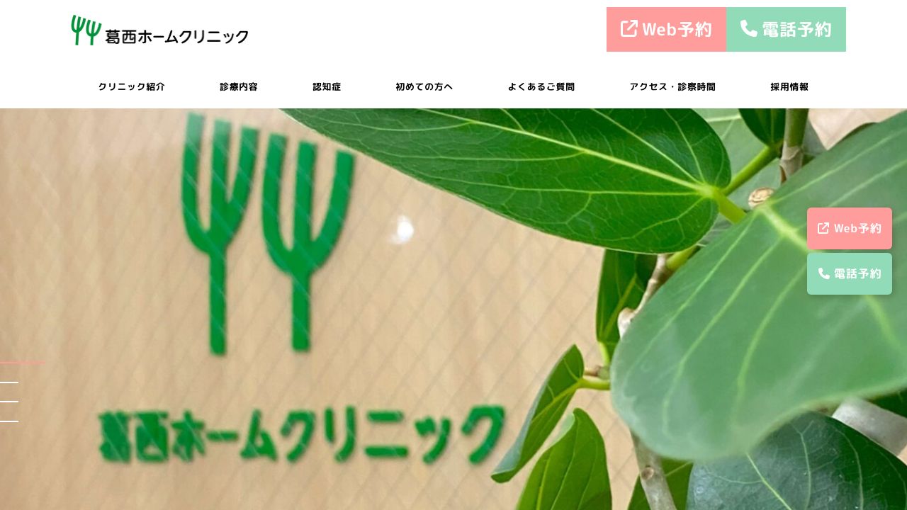 葛西ホームクリニック