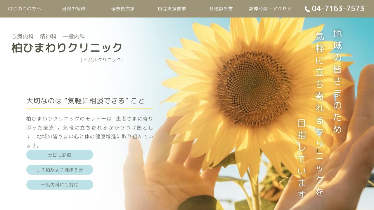 柏ひまわりクリニック