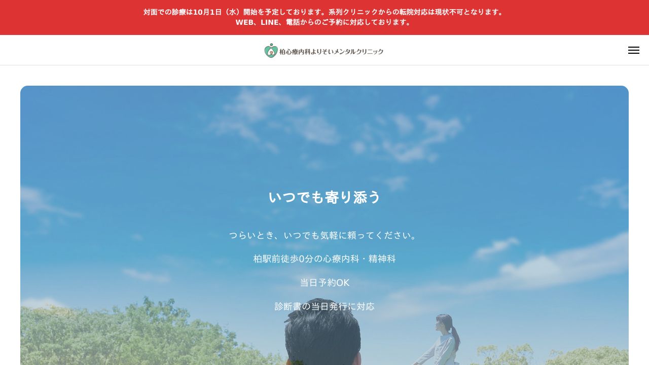 柏心療内科・精神科よりそいメンタルクリニック