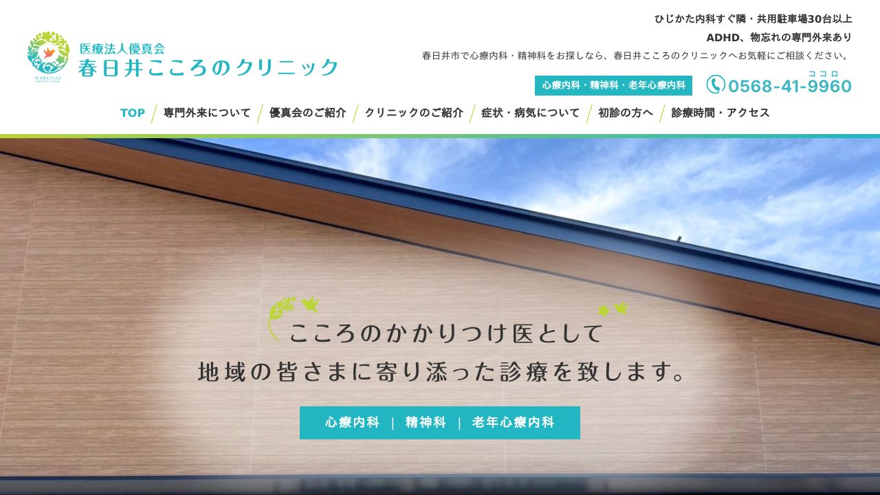 春日井こころのクリニック