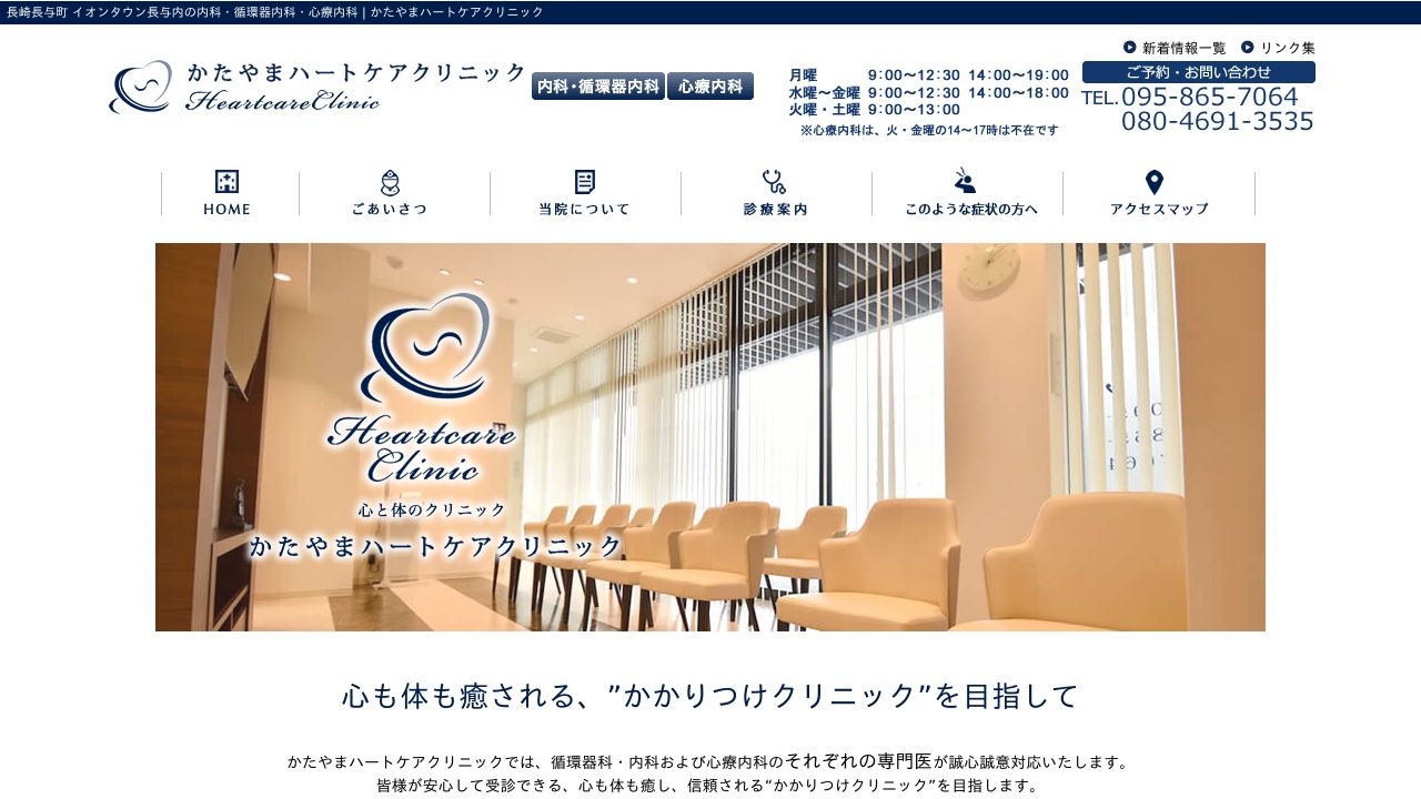 かたやまハートケアクリニック