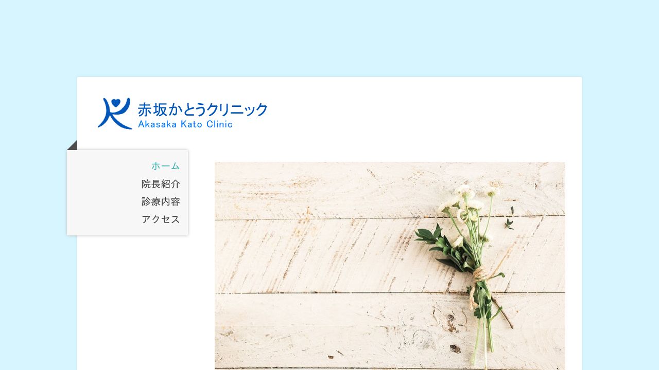 赤坂かとうクリニック