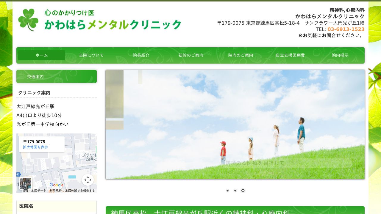 かわはらメンタルクリニック