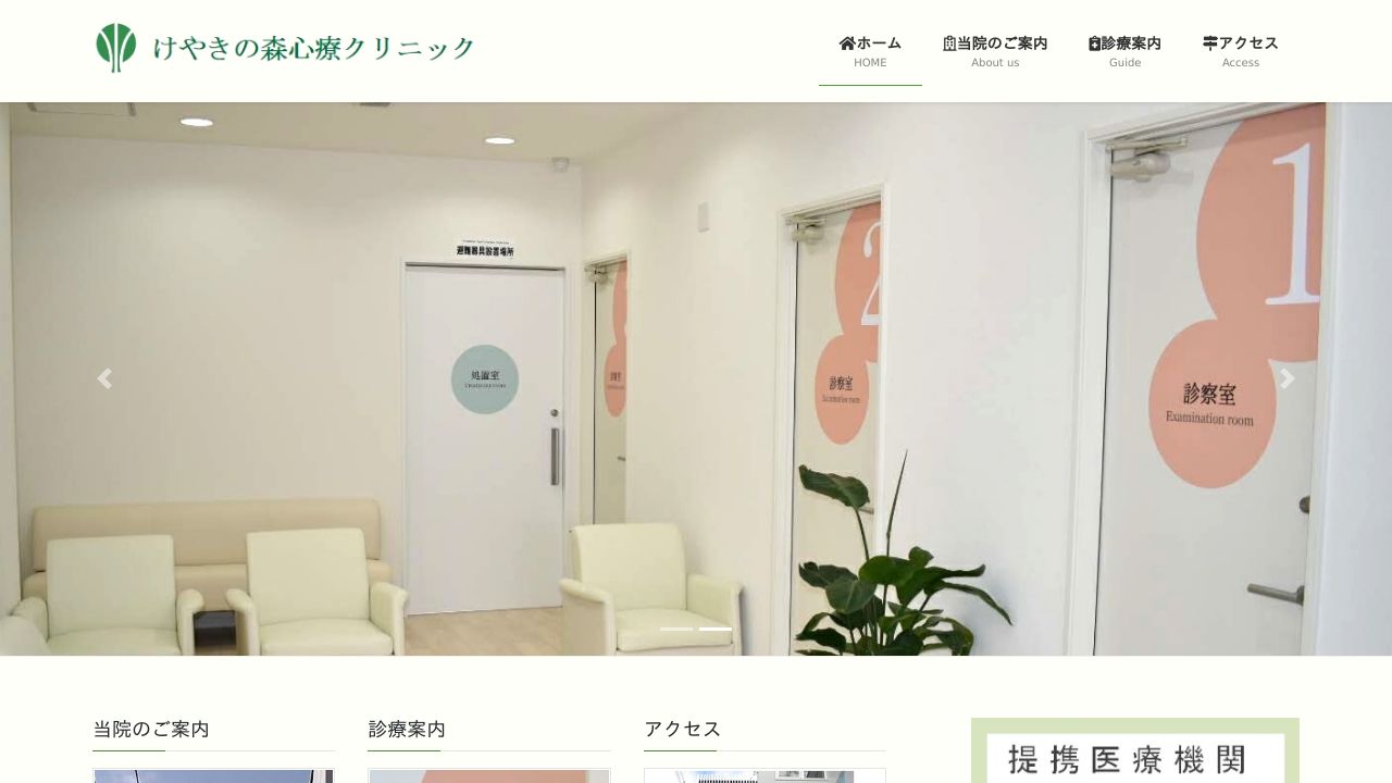 けやきの森心療クリニック