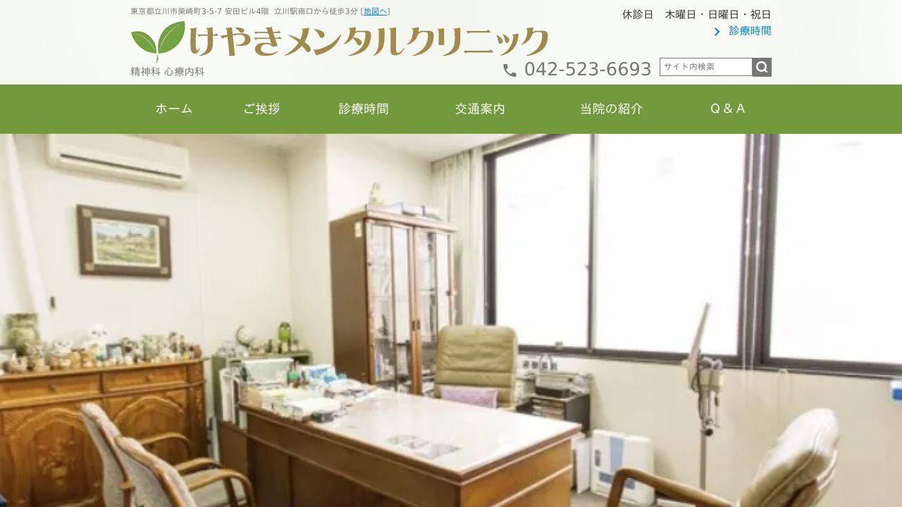 医療法人社団天佑会 けやきメンタルクリニック