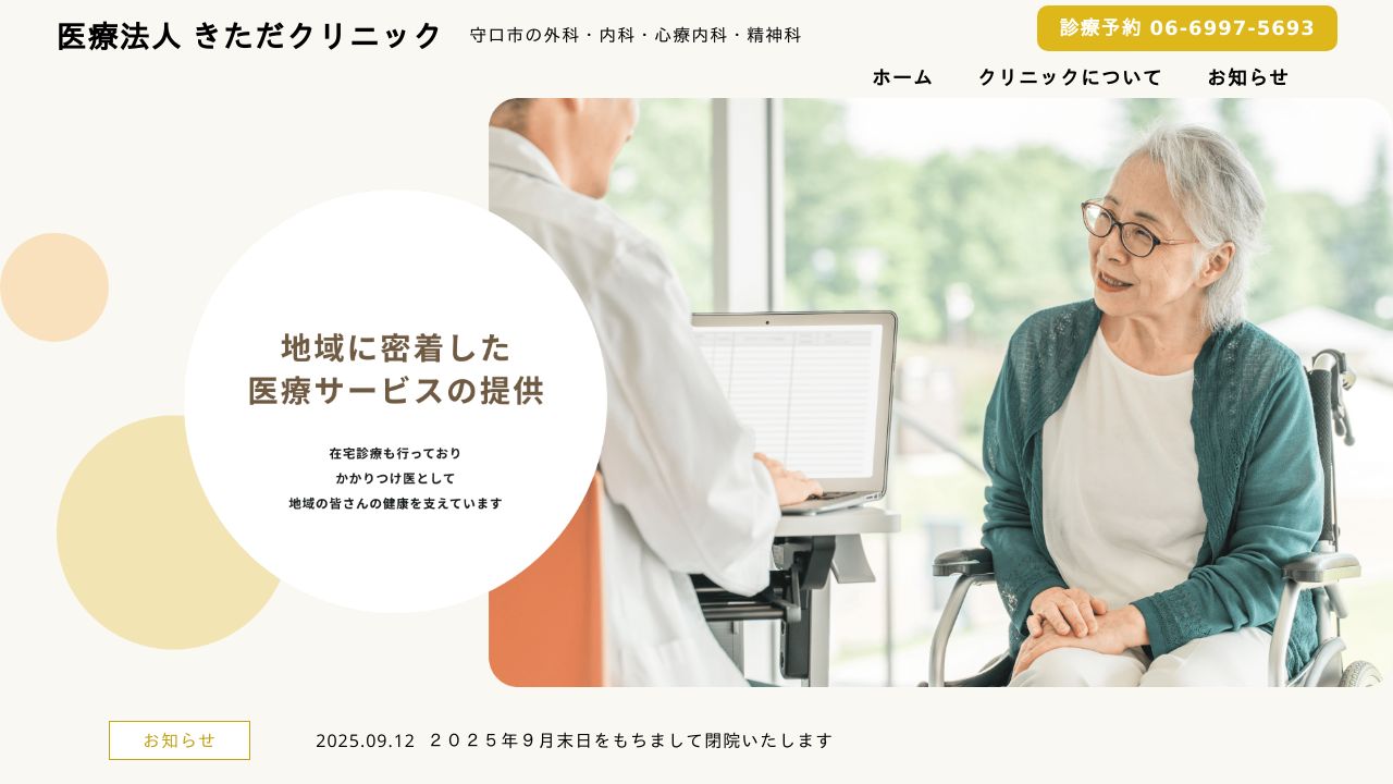 医療法人 きただクリニック