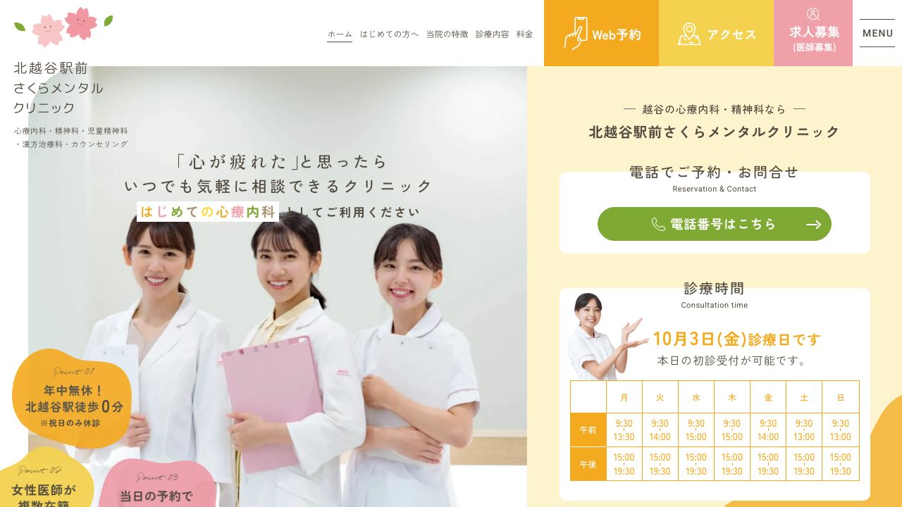 北越谷駅前さくらメンタルクリニック