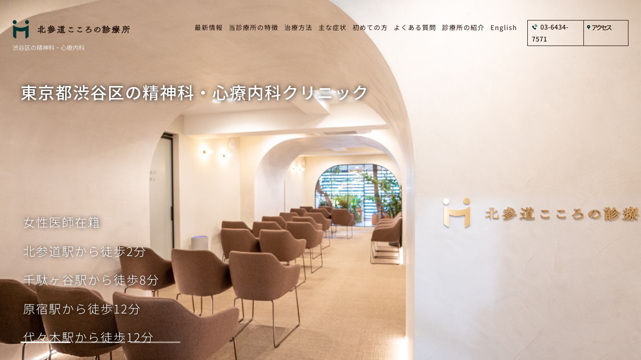 北参道こころの診療所