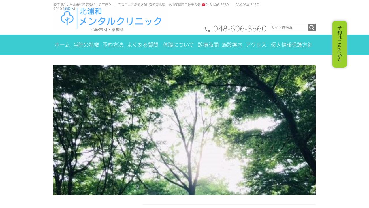 北浦和メンタルクリニック