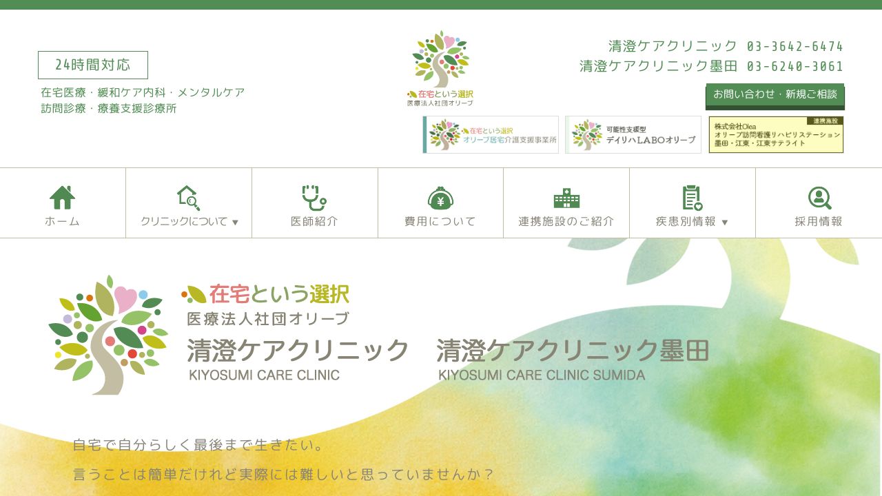 医療法人社団オリーブ 清澄ケアクリニック
