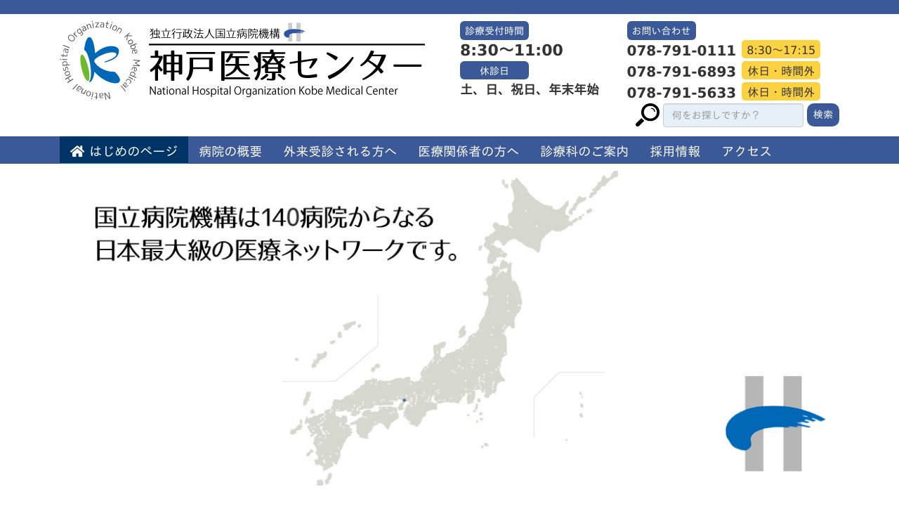 独立行政法人国立病院機構 神戸医療センター