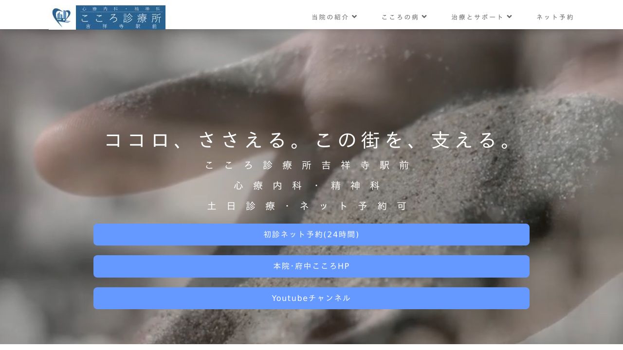 医療法人社団Heart Station こころ診療所吉祥寺駅前