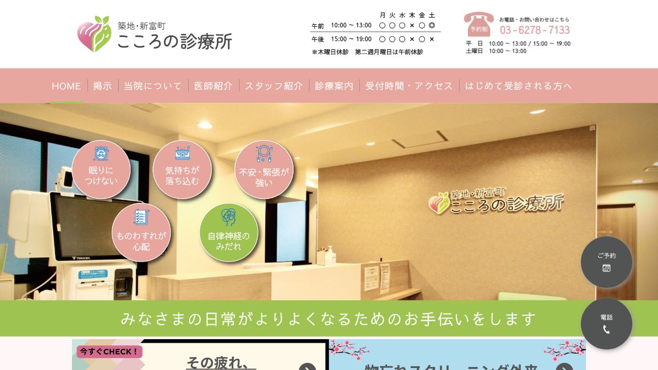 こころの診療所 築地・新富町