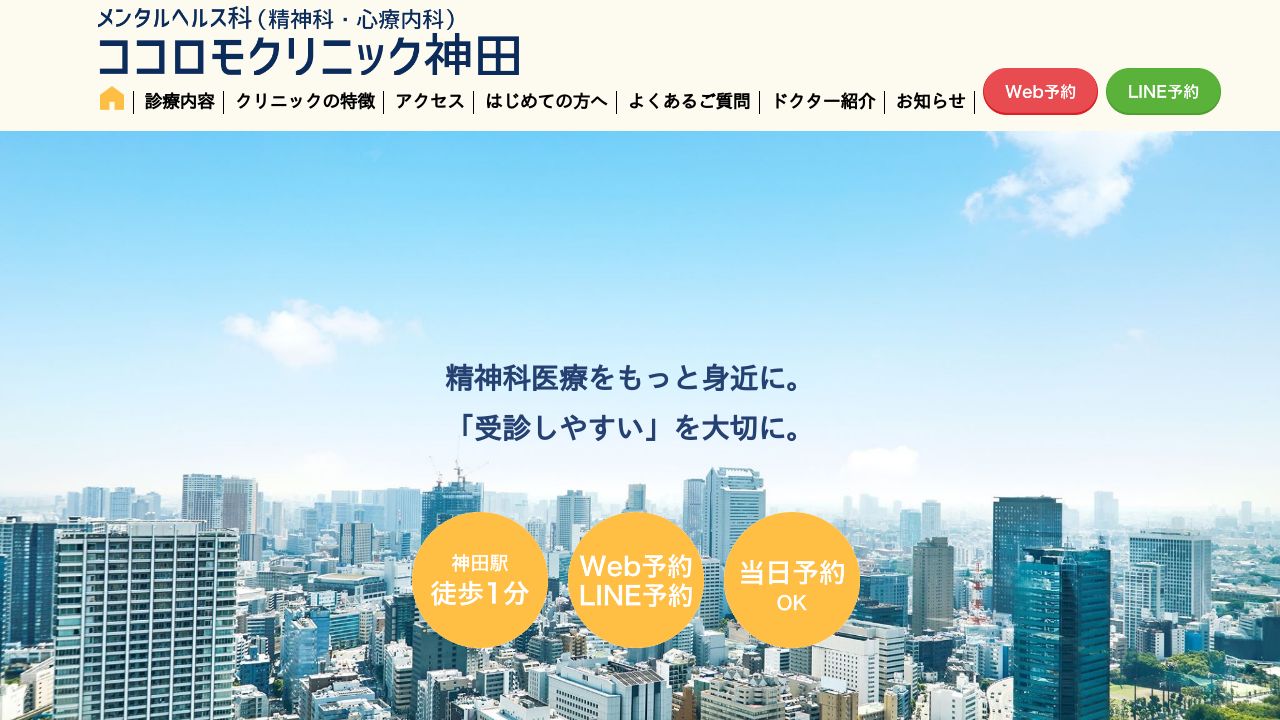 ココロモクリニック神田