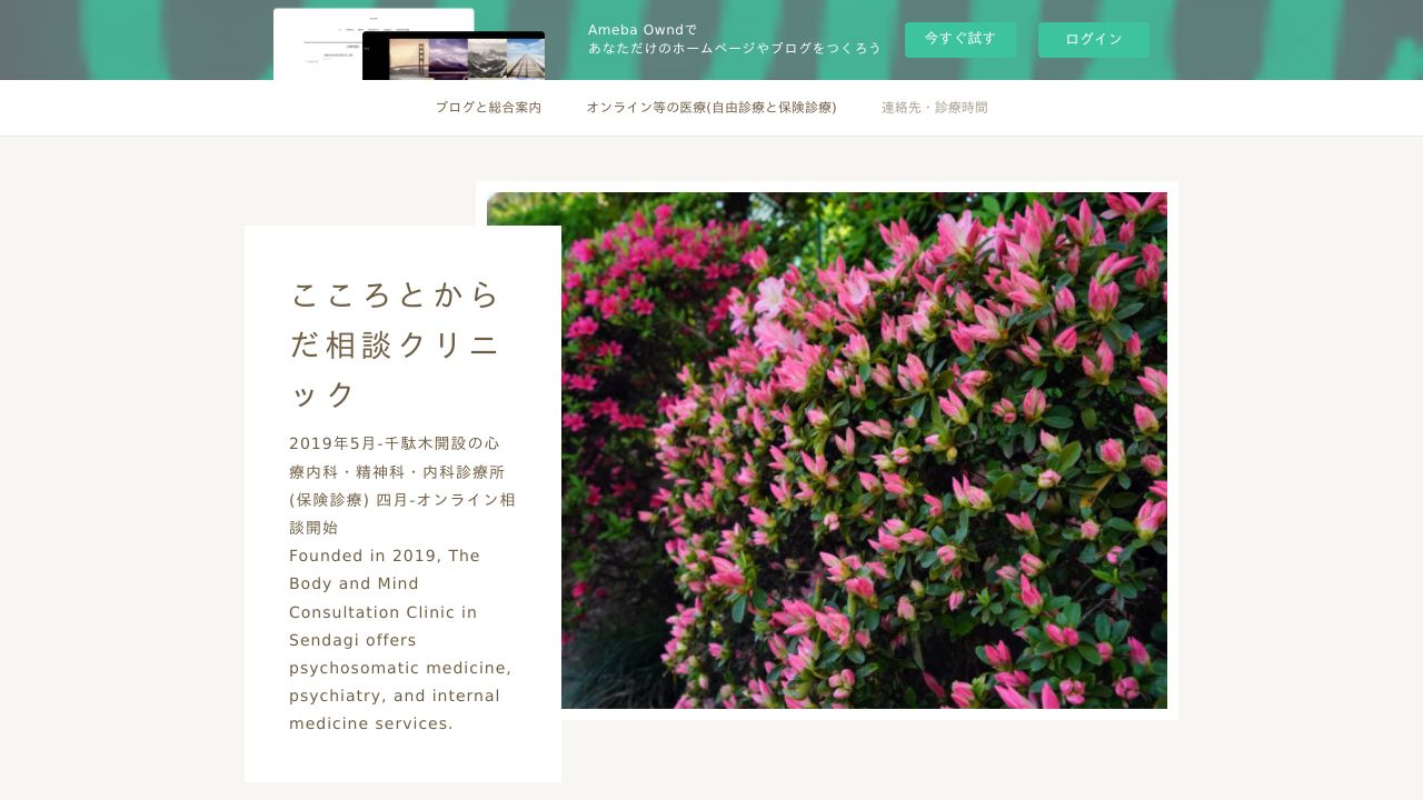 こころとからだ相談クリニック