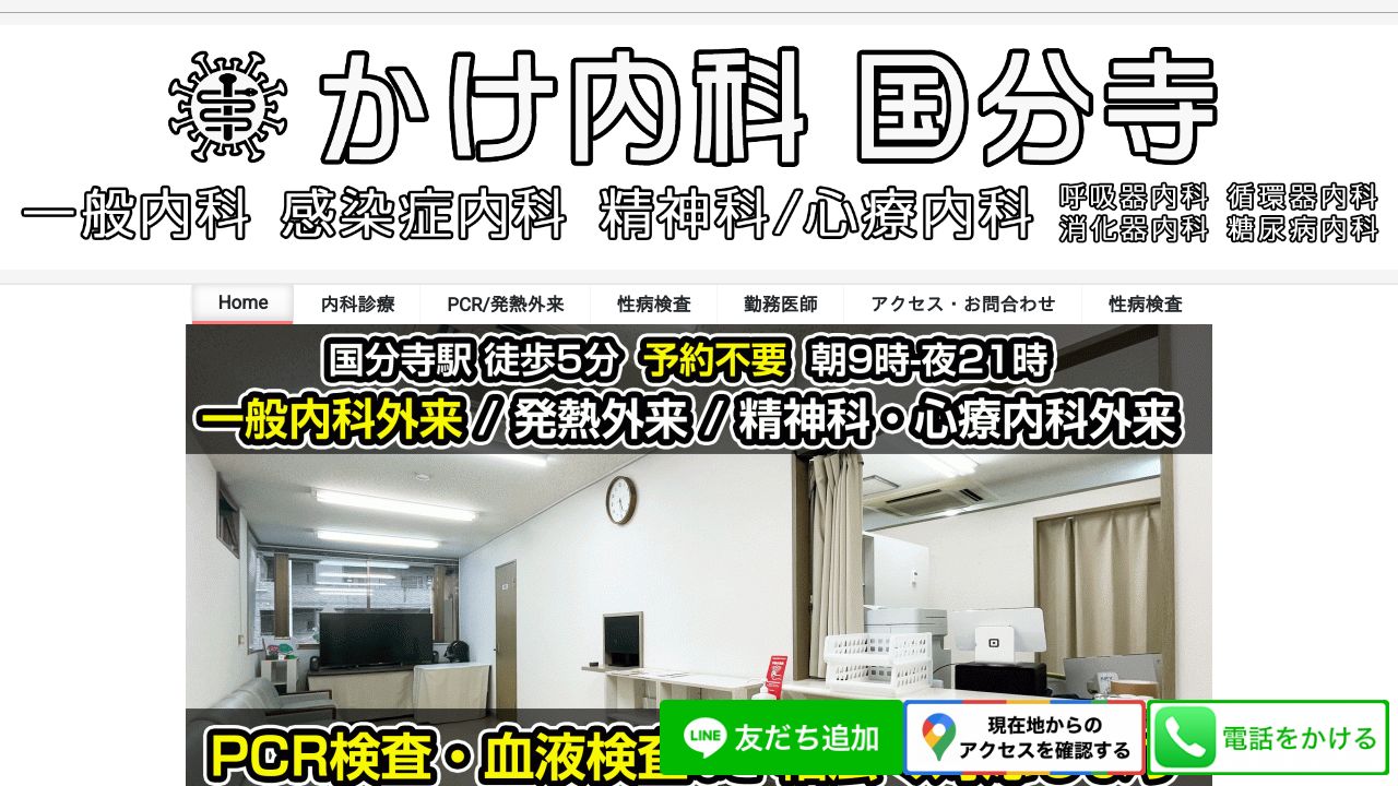 かけ内科 国分寺