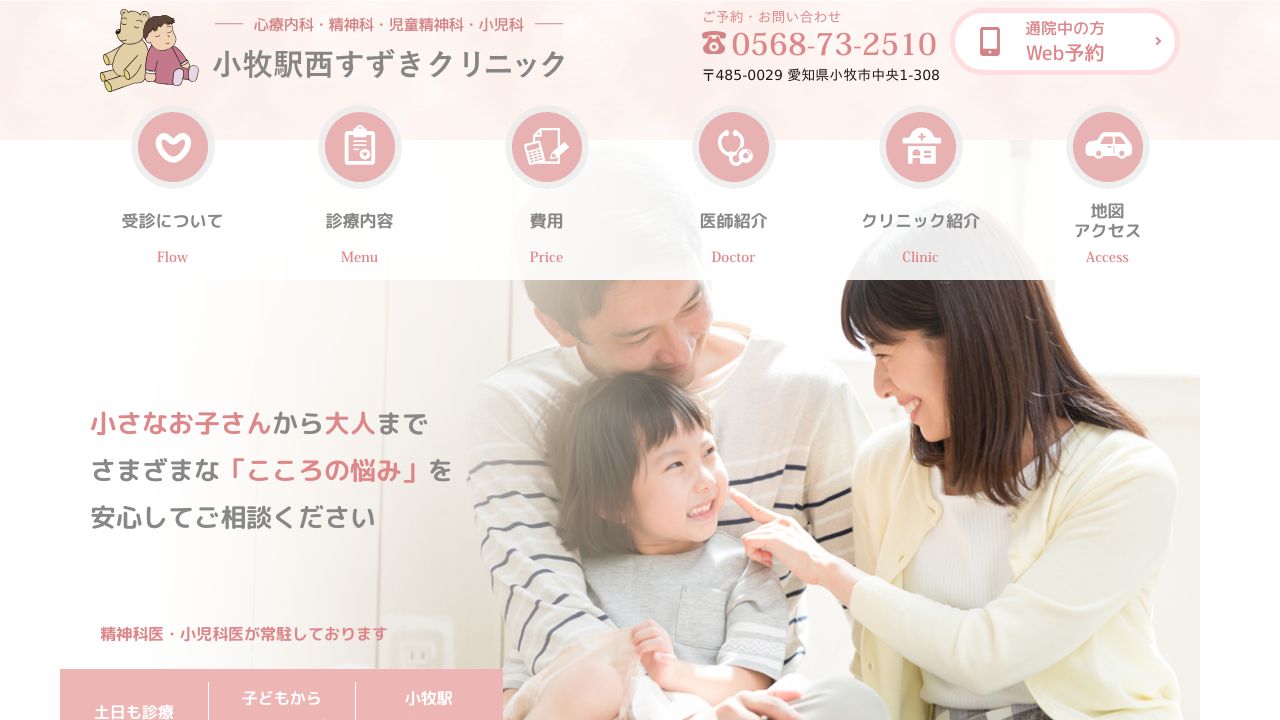 小牧駅西すずきクリニック