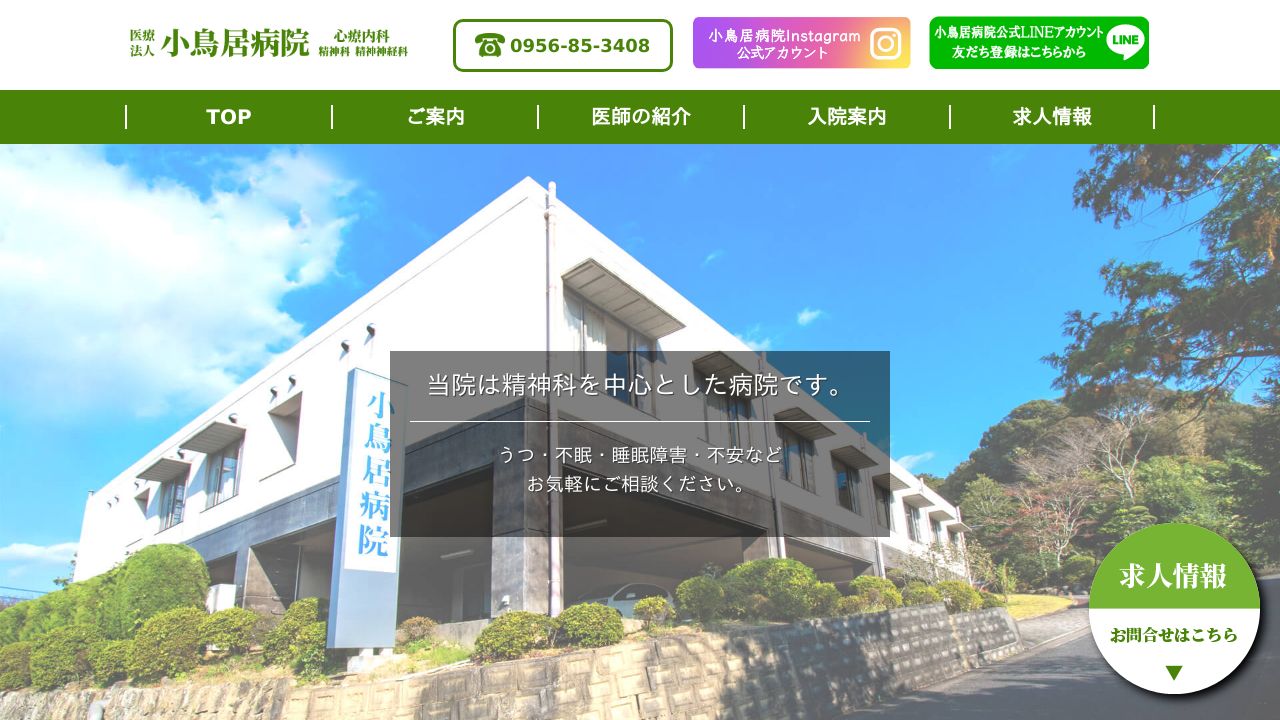 医療法人衷心会 小鳥居病院