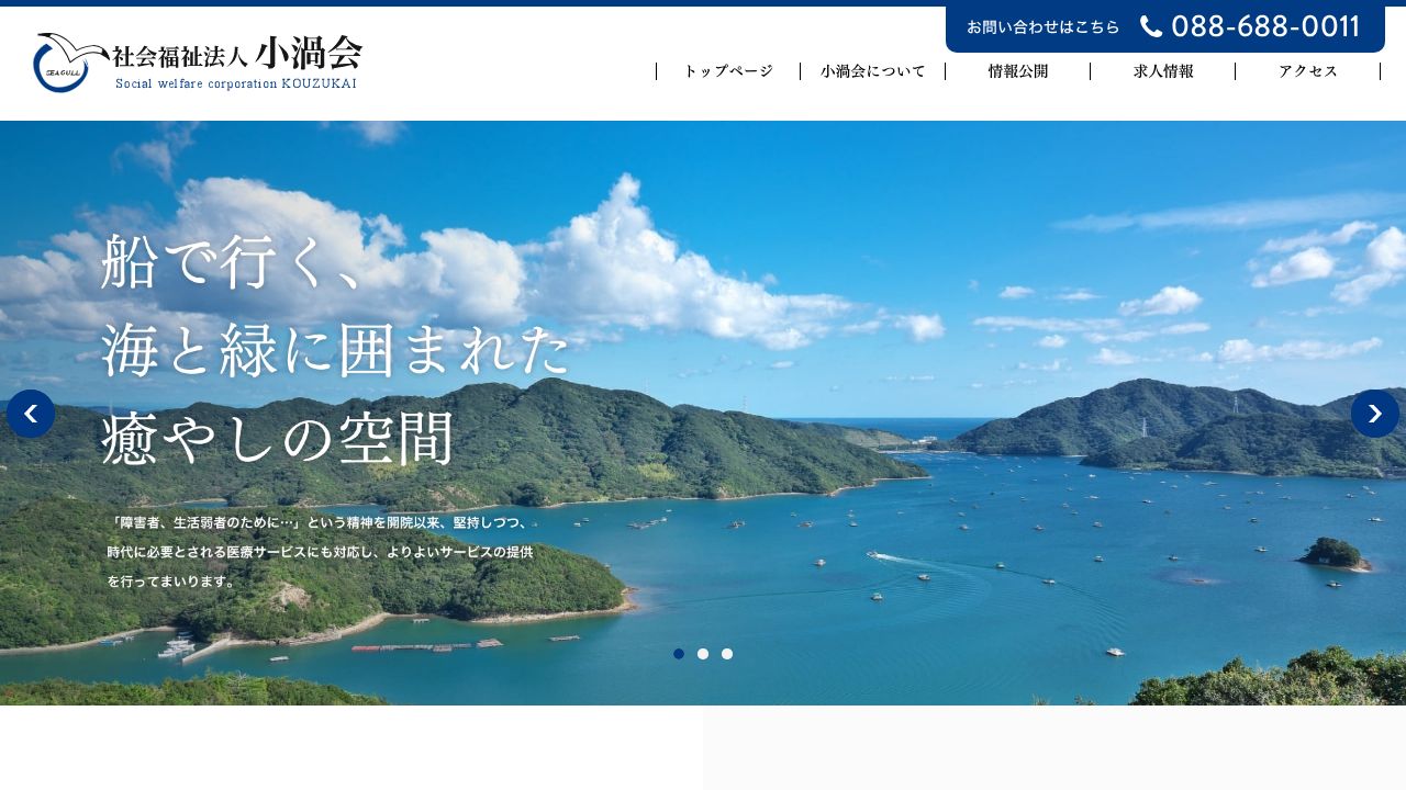 社会福祉法人小渦会 鳴門シーガル病院