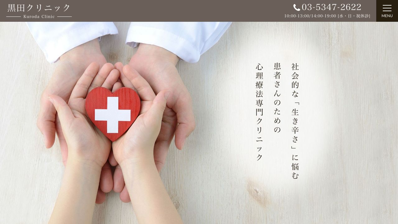 黒田クリニック