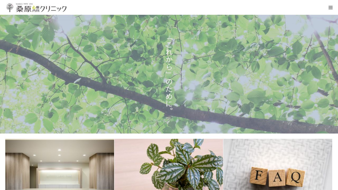 医療法人 桑原心療内科クリニック