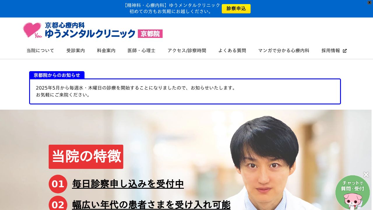 京都心療内科ゆうメンタルクリニック京都院