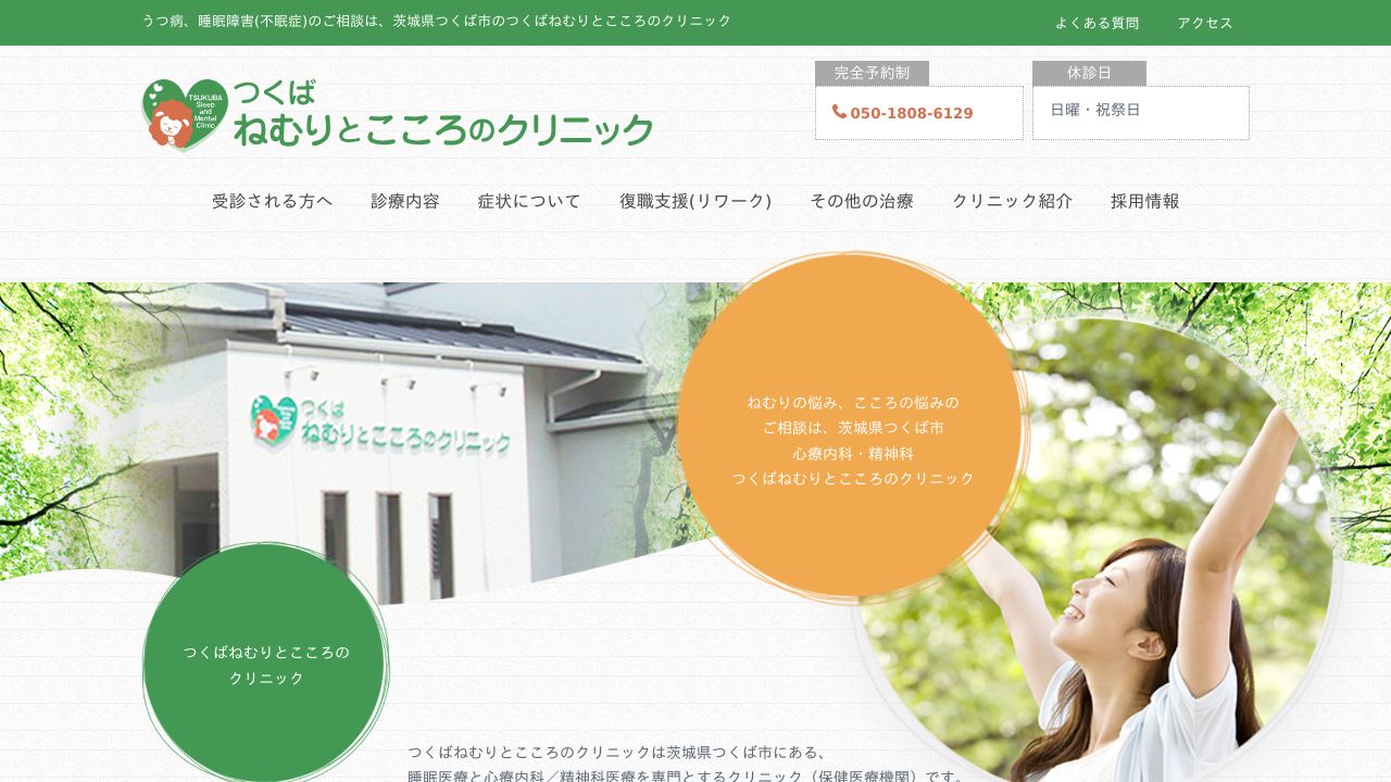 つくばねむりとこころのクリニック