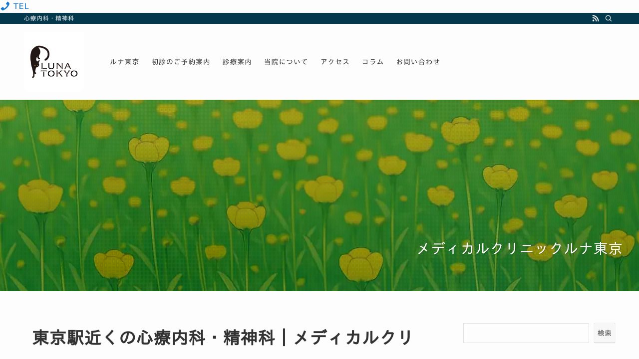 メディカルクリニックルナ東京