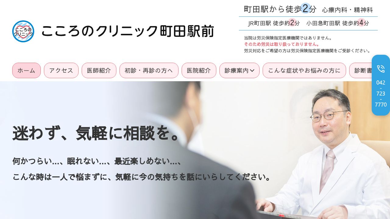 こころのクリニック町田駅前