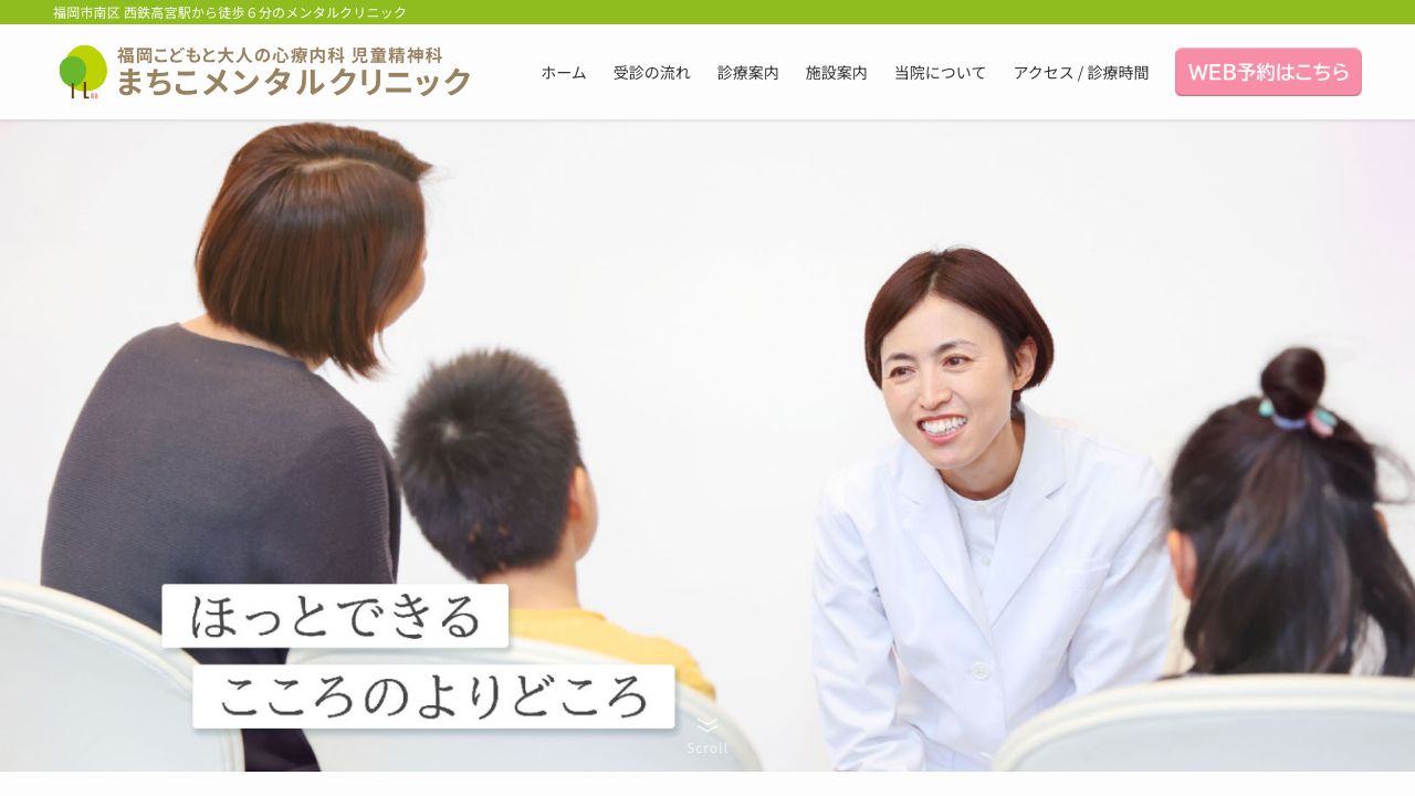 福岡こどもと大人の心療内科 児童精神科 まちこメンタルクリニック