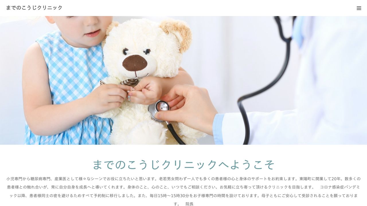 医療法人社団公華会 までのこうじクリニック