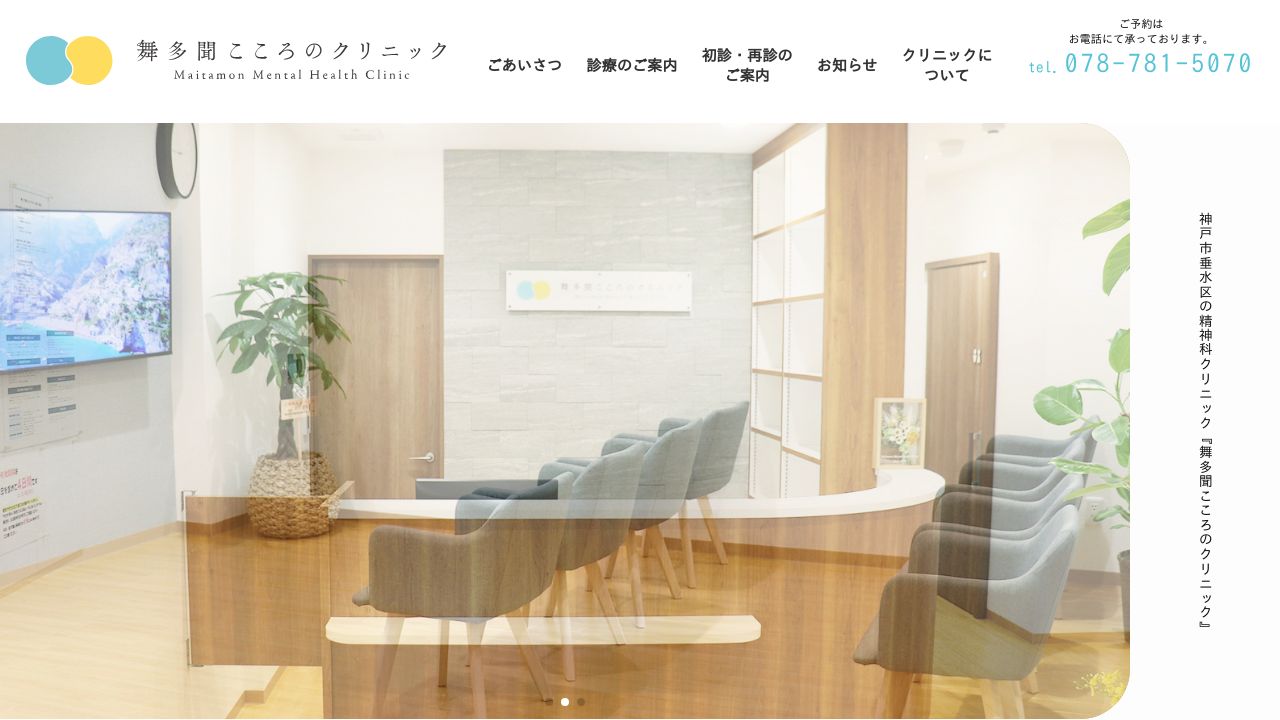 舞多聞こころのクリニック