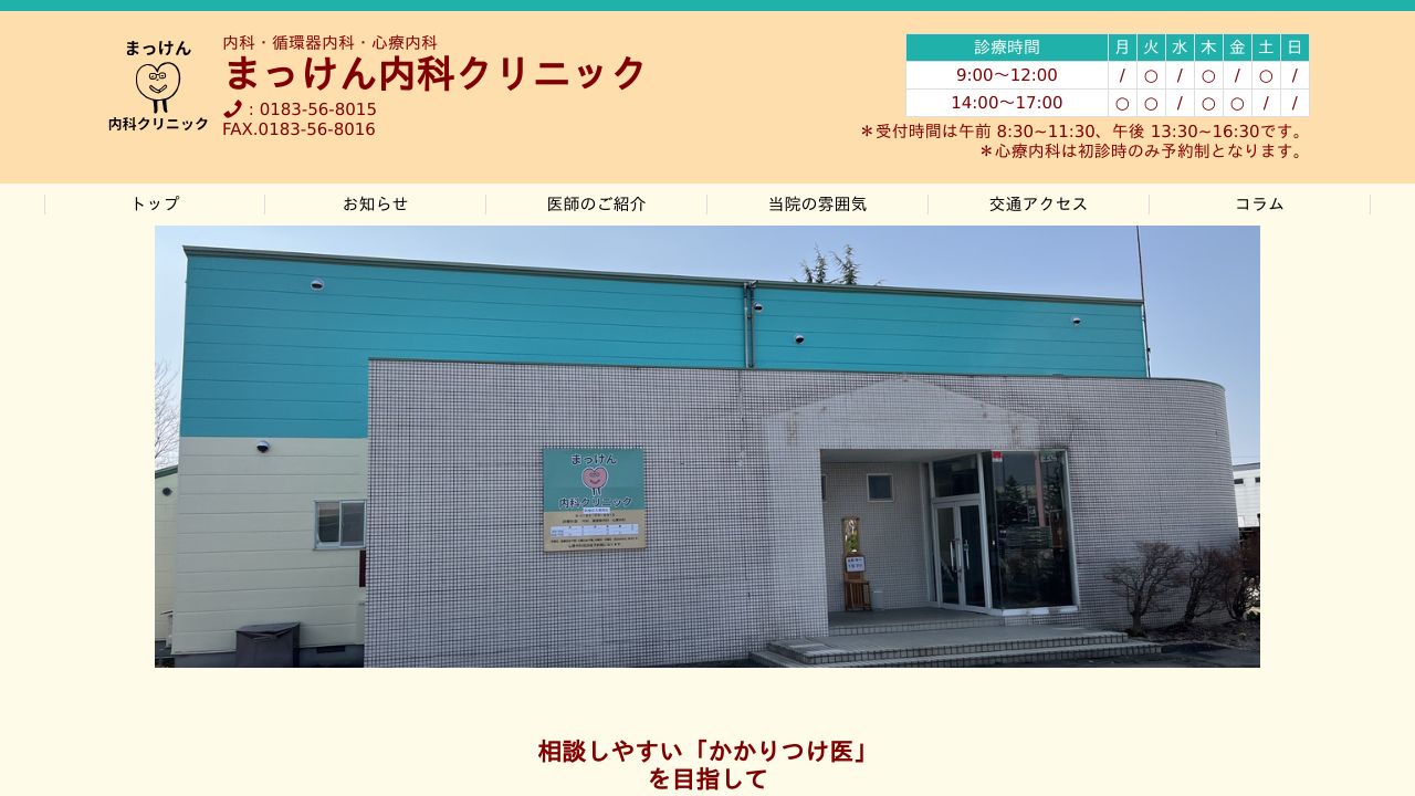 医療法人黎明会 まっけん内科クリニック