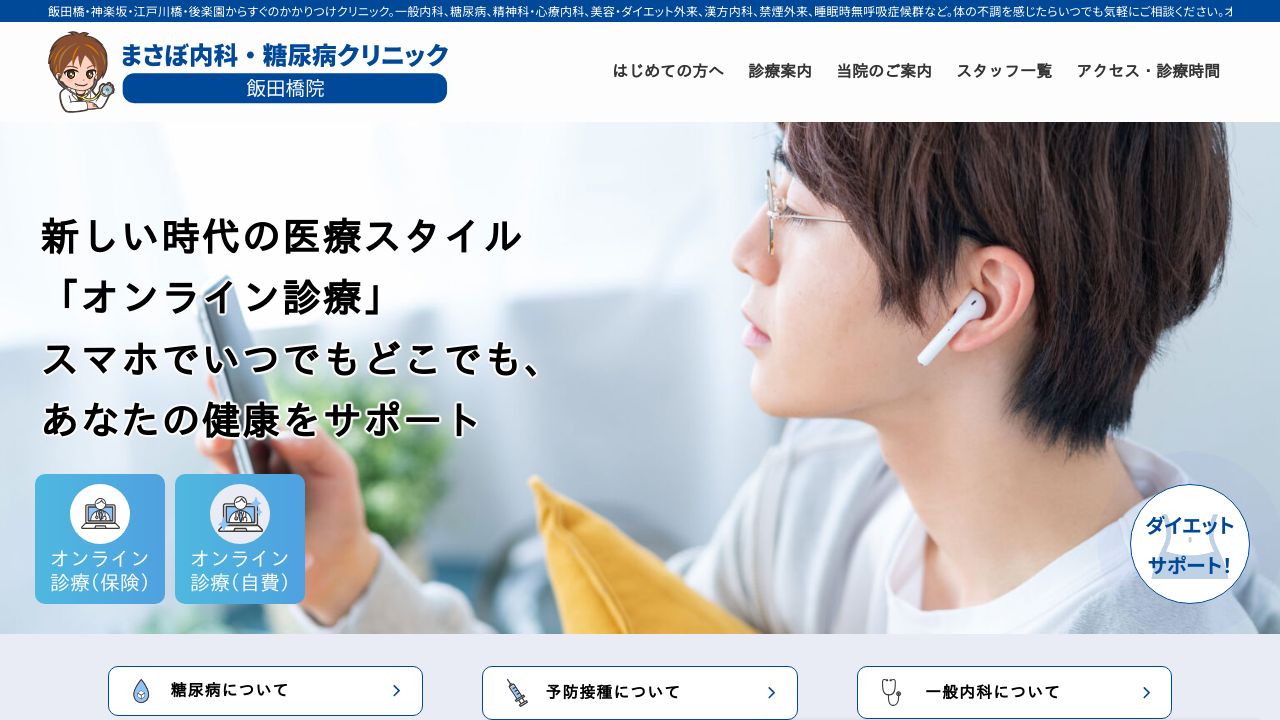 まさぼ内科・糖尿病クリニック 飯田橋院
