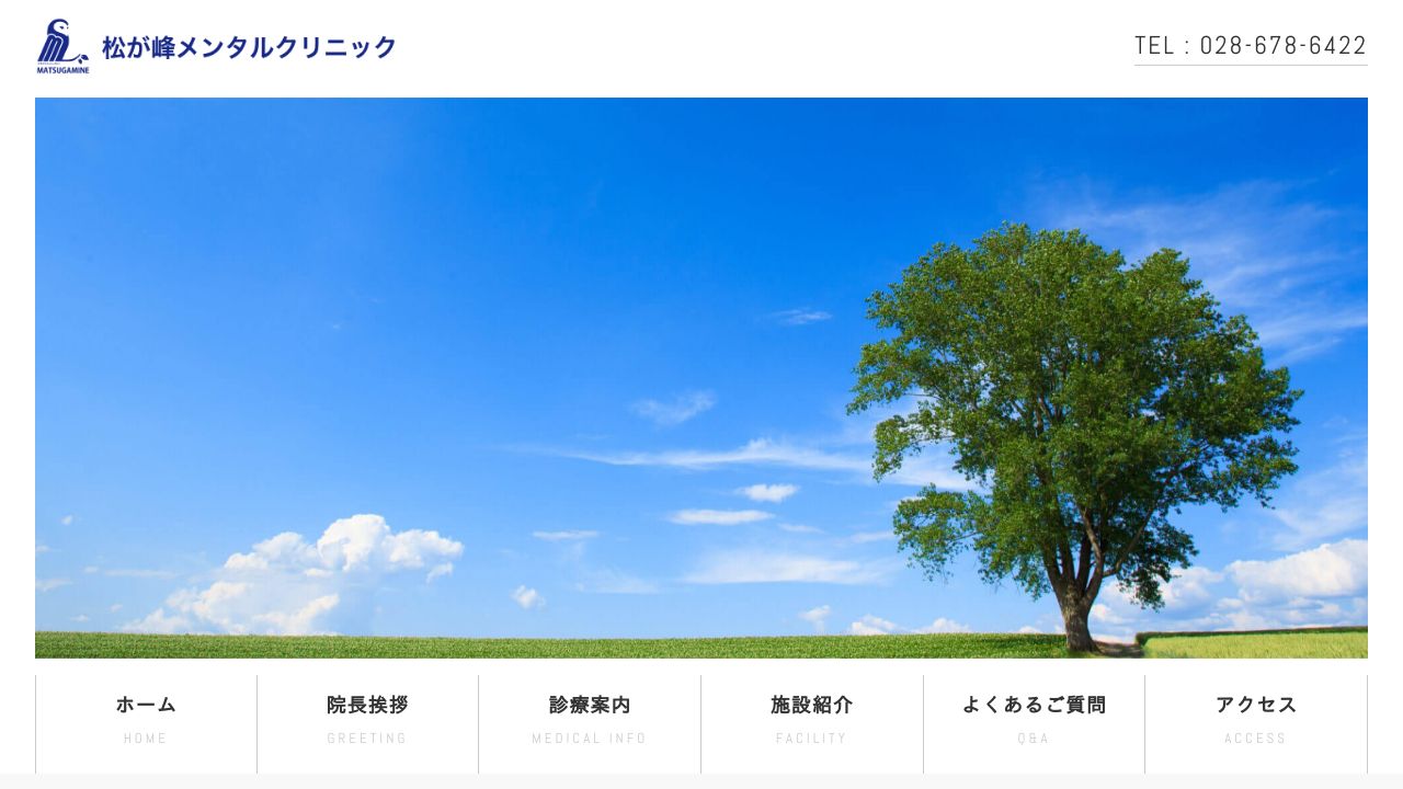 松が峰メンタルクリニック
