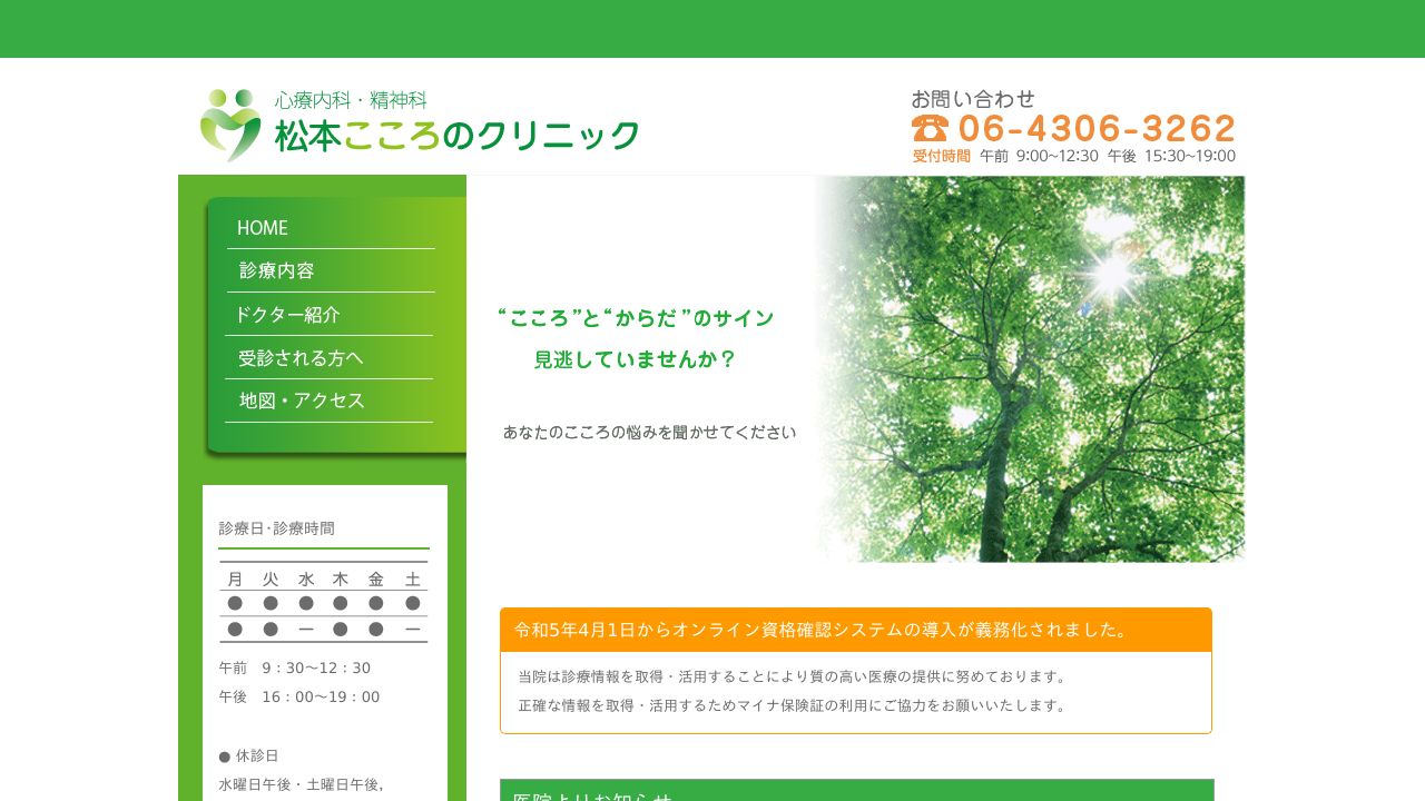 松本こころのクリニック