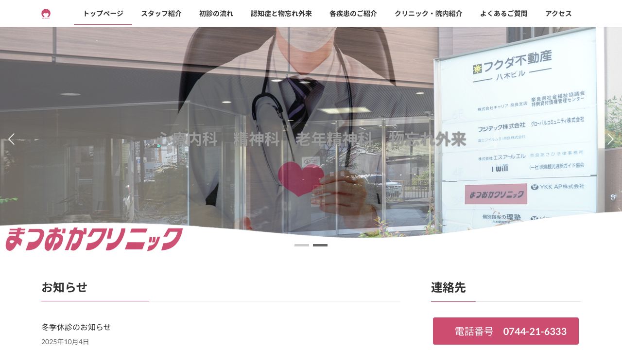 まつおかクリニック