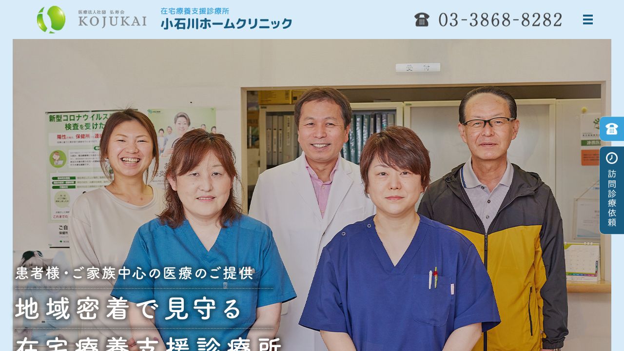 医療法人社団弘寿会 小石川ホームクリニック