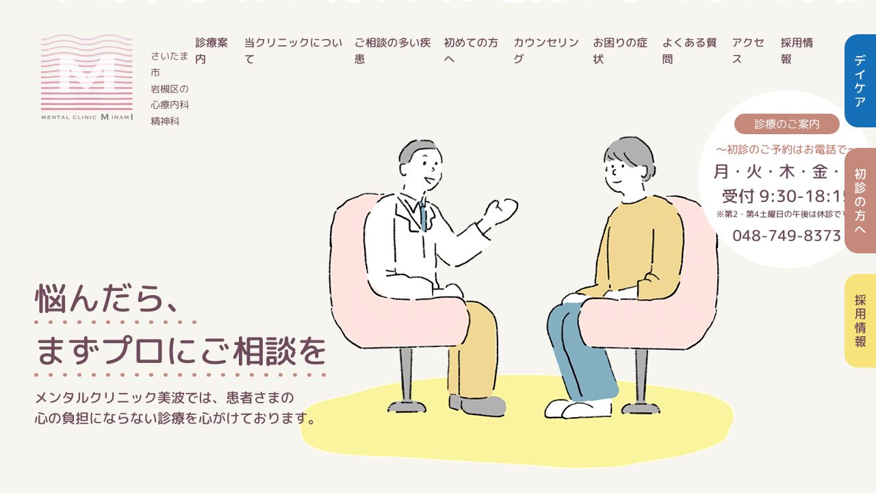 メンタルクリニック美波