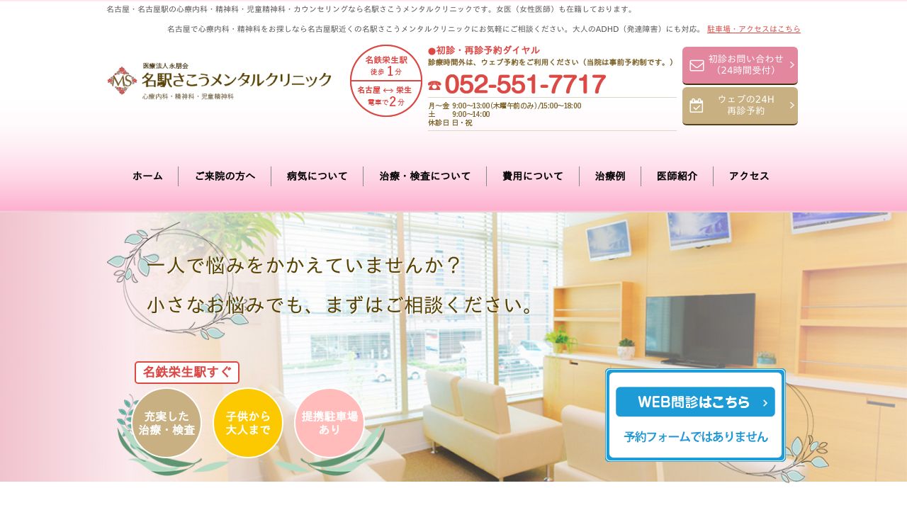名駅さこうメンタルクリニック