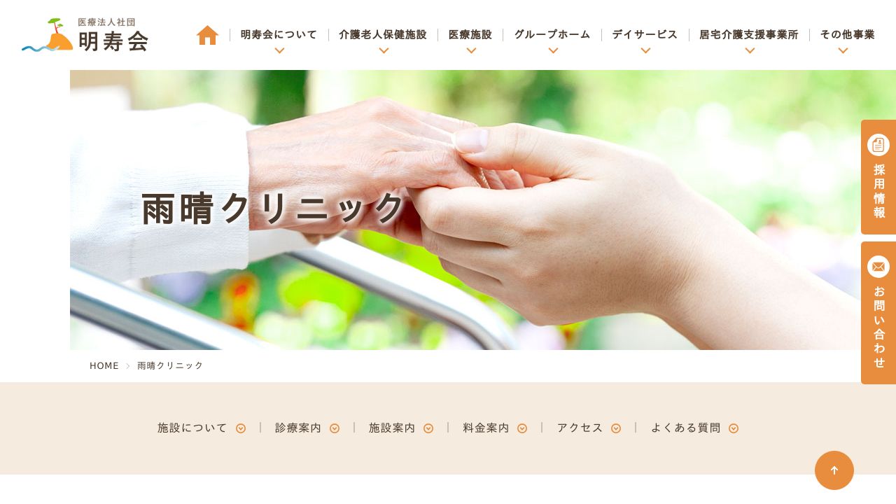医療法人社団明寿会 雨晴クリニック