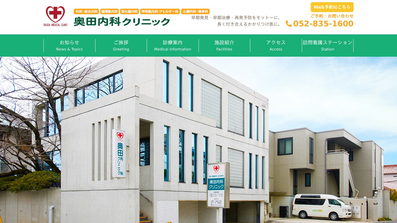 医療法人明宣会 奥田内科クリニック