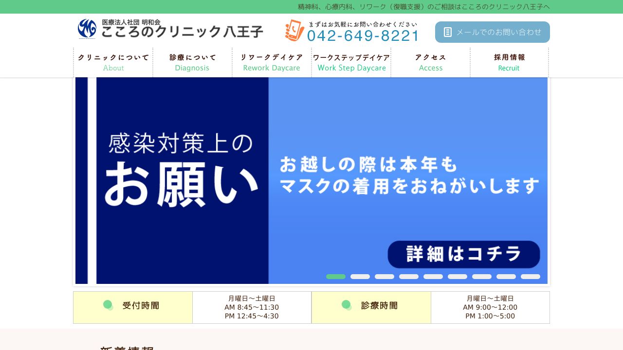 こころのクリニック八王子