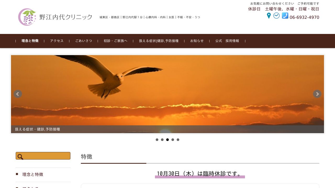 野江内代クリニック