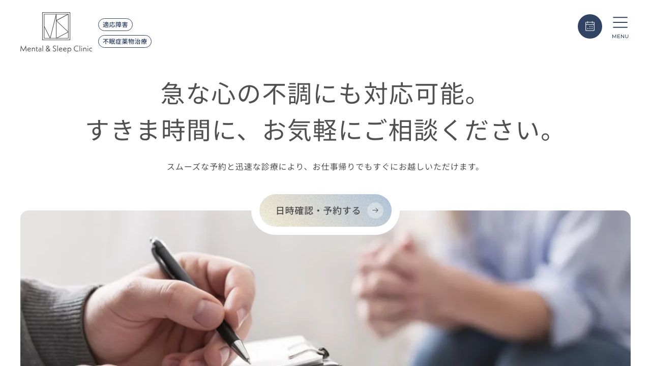 Mental&Sleepクリニック