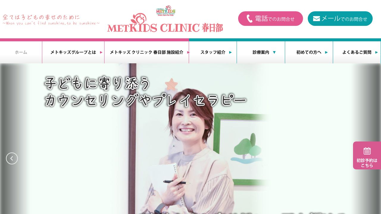 METKIDS CLINIC春日部
