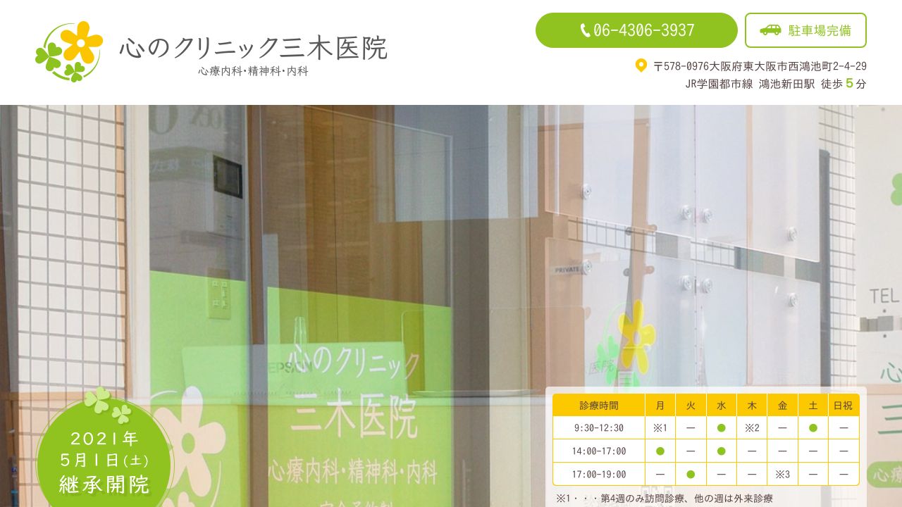 心のクリニック 三木医院