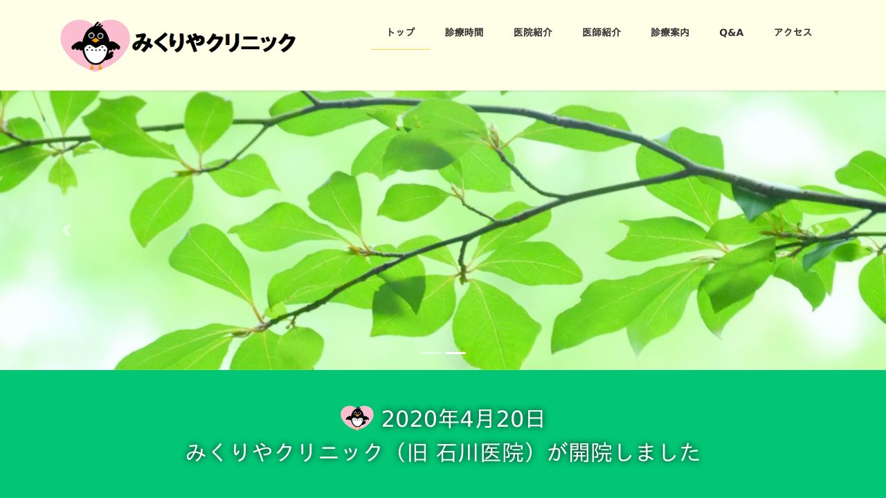 みくりやクリニック